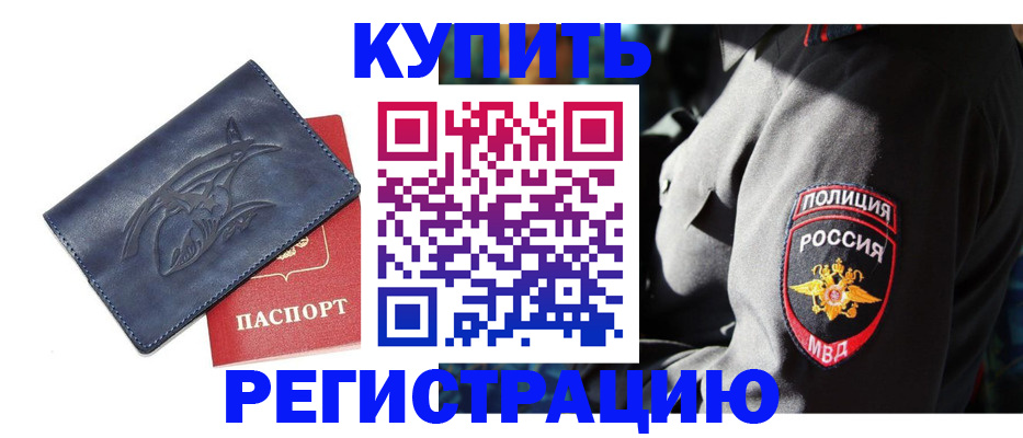 временная регистрация недорого в Камызяке